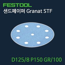 페스툴 샌드페이퍼 Granat STF D125 8 P150 GR100 (497170)