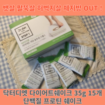 닥터디엣 다이어트쉐이크 35g 15개 단백질쉐이크 다이어트단백질 단기간다이어트 단기간5일 식사대용 FMD식단 한끼 식단 프로틴쉐이크 식이조절 프로틴 헬스, 오리지널