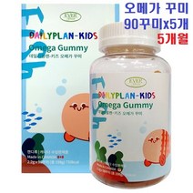 내추럴라이즈 어린이 키즈 오메가3 꾸미 구미 젤리 씹어먹는오메가3 비타민 90꾸미, 2.2g, 5개