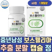 중년 남성 손목 엘보 보스웰리아 가루 분말 캡슐 정 HACCP인증 우슬 초록잎홍합 버드나무 산화 아연 30정 1000mg 500g 60정 파는곳 음식 가격 홈쇼핑 먹는법 먹는방법