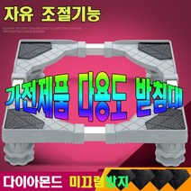 다용도 냉장고 세탁기 사각형 바닥보호 받침대, 1개