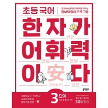 초등 국어 한자가 어휘력이다 3단계 초등 3~4학년 추천 : 교과서 속 한자로 어휘력을 키우는 공부력 향상 프로그램, 키출판사, 9791165260651, 키 초등학습방법연구소 저