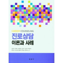 진로상담 이론과 사례, 김순자,모종수,방명숙 공저, 동문사