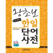 랭컴 포켓북 왕초보 한일단어 사전, 없음