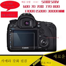 강화필름 5D25D4 60D 7D 1DX3 3000D 4000D 카메라 패치 어깨팩 적용우 캐논, 강화80D+어깨스크린필름