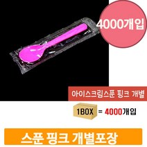 핑크 디저트 스푼 4000개 1박스 개별포장 아이스크림 일회용 배달 숟가락