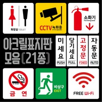 티네유 픽토그램 아크릴표지판 cctv 소화기 wifi 화장실 금연 비상구 표시 미세요 당기세요 고정문 자동문 표지판, 비상구 표지판