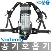 SCA 420 산청 공기호흡기 30분용 인명구조기구