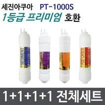 세진 PT-1000S 전체세트 정수기필터호환 프리미엄