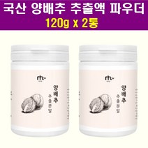 국내산 양배추 추출분말 파우더 아침쉐이크 양배추추출액 파우다 쉐이크 운동전후 간편식 뿌려먹는 타먹는 음료 주스 운동중 식사전 식사후 간편식 트림이자주 메스꺼움 속이더부룩