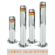스텐 일자 볼라드 (앙카이동식) 165파이 차단봉 차량방지봉 차량진입차단 진입방지 규제봉 코너보호 벽면보호, 상단한쪽고리, H700