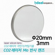 아이딜레이저 Mo 미러 20mm co2 레이저 커팅 각인 밀러 레이져 컷팅