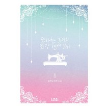 단아한 그녀의 최강 연애 코치 1:요안나 장편 소설, 라인(LINE)