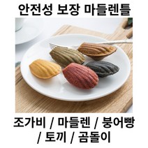 마들렌틀 홈 베이킹 제빵 제과 도구, 곰돌이틀