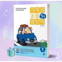 2023년 기적의 초등 필수 영단어 1 ++당일발송