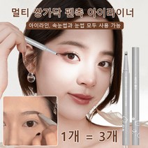 멀티 쌍가닥 펜촉 아이라이너 하이라이터애교살아이라이너 밑트임라이너 아이라이너편슬, 01#블랙애쉬, 1개