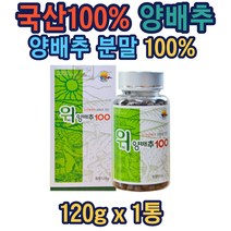양배추100 120g 국산양배추 100% 간편섭취 무첨가 분말 파우다 가루 40대 50대 60대 부모님 선물 갱년기 남성 홈쇼핑 매스틱 노인 회사원 추석 설선물세트 홈쇼핑 추천 가성비