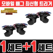 배틀그라운드 모바일 트리거 1+1 W8 D9 MN MX 완벽한 인식률 매탈 배그 모바일배틀그라운드 모배트리거, 2세트, M416 코발트블랙