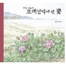[개똥이네][중고-최상] 태안 신두리 모래언덕에 핀 꽃