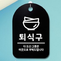 [더art] 표지판 팻말 푯말 간판 안내판 S3_275_퇴식구 02(B) theART, 화이트