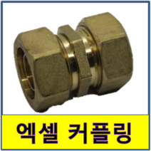 엑셀커플링 엑셀 커플링 카플링 카프링 수도부속 엑셀파이프 XL 보일러배관 연결, 20A
