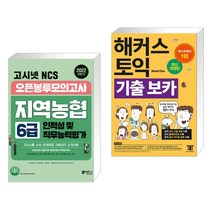 (서점추천) 2022 하반기 고시넷 NCS 지역농협 6급 오픈봉투모의고사 + 해커스 토익 기출 VOCA 보카 (전2권)