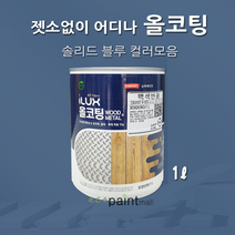 아이럭스 올코팅 1L 솔리드 블루 계열(별도조색) 젯소NO 어디든 도장가능 친환경페인트 실내외 철대문, 올코팅 반광, 9. 브릴리언트 블루 1L
