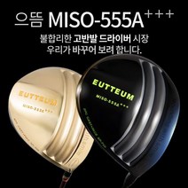 기타브랜드 으뜸 MISO-555A 초고반발 초대형헤드 505CC 초경량 골드 블랙헤드 드라이버, 골드헤드_9도SR