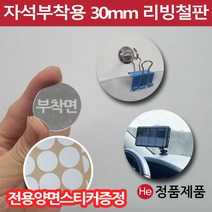 차량용 휴대폰거치대 보조철판 30mm 원형 자석보조철판 강력양면스티커포함 조각철판, 기본고리자석 20mm 낱개1개