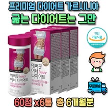 온가족 남자여자 가르시니아 가르시아나 캄보지아 HCA 가르니시아 L-카르니틴 카르티닌 식욕억제제 30대 40대 엘 카르니틴 L 가르니아 가르시아 쾌변 허벅지 팔뚝 등 살빼는 피