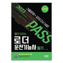 로더운전기능사 필기 (2023년) 답만 외우는 시대고시기획