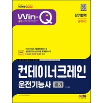 시대고시기획 2023 Win-Q 윙크 컨테이너크레인운전기능사 필기 단기합격, 없음
