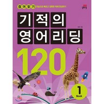 기적의 영어리딩 120 BOOK 1, 길벗스쿨, 길벗스쿨-기적의 영어리딩 시리즈