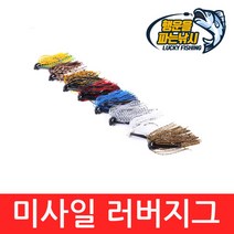 (행운을파는낚시) 미사일 러버지그(10g) 8가지종류 하드베이트 지그헤드 루어 배스낚시, 08. MLJIG-H컬러(1개)