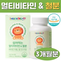 건강기능식품 씹어먹는 밥안먹는 키즈 유아 아이 아이들 아동 아기 초등학생 초등생 주니어 손자 손녀 3살 4살 5살 6살 7살 멀티 종합 비타민 철분 구미 츄어블 약국 영양제 추천