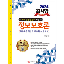 2024 최적합 9급 7급 전산직 공무원 시험대비 정보보호론 + 미니수첩 증정, 성안당