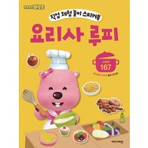 뽀롱뽀롱 뽀로로 직업 체험 놀이 스티커북: 요리사 루피, 키즈아이콘