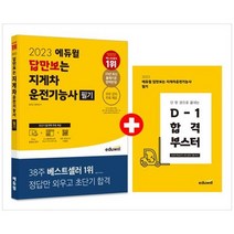 [에듀윌] 2023 에듀윌 답만보는 지게차운전기능사 필기 23년 최신 출제기준 완벽반영 모든 강의, 없음