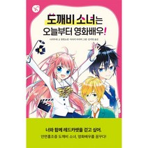 [제이북스] 도깨비 소녀는 오늘부터 영화배우!, 상세 설명 참조, 상세 설명 참조