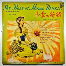 (중고LP)(2LP) THE BEST OF HOME MUSIC 가정음악전집. 소녀의 기도. 엘리제를 위하여. 마돈나의 보석 약1970년 발매 (자켓 파손. 음반 사용감 잡음 있음)