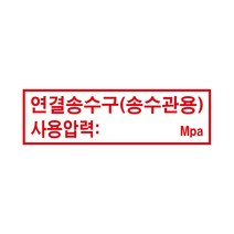 연결송수구(송수관용) 경고 안전포맥스 표지
