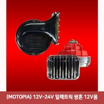 가재울산업 (MOTOPIA) 12V -24V 일렉트릭 쌍혼 용 클락션 크락션 빵빵이 자동차 전자혼 에어 5697-5609756ea, gajae6526 본상품선택