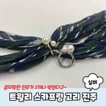 트윌리 스카프링 고리 진주 실버 스카프고리 트윌리고정