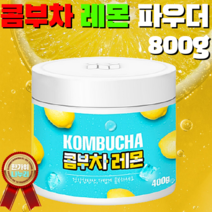 16kcal 국내산 콤부차 레몬 복숭아 파우더 스틱 식물성 유산균 락토바실러스 프락토올리고당 필수 아미노산 9종 폴리페놀 글루코론산 맛있는 건강 다이어트 온가족 여름 음료 영양간식, 8. 콤부차 레몬분말 400g 2병