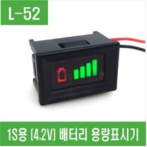 e홈메이드클럽(L-52) 1S (4.2V) 배터리 용량표시기