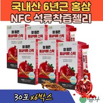 NFC 터키산 석류착즙액 석류 젤리 스틱형 저감미당 국내산 사포닌 홍삼 엑기스 진액 영지 삽주 천궁 황귀 30포X6박스 50대 60대 70대 여성 엄마 부모님 명절 추석 선물