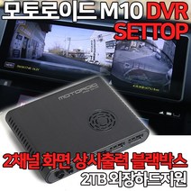모토로이드 M10 DVR FHD 방수카메라 2개포함 2TB지원 가능 M10스마트링크와 호환연동가능