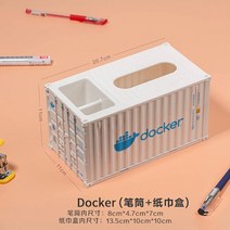 도커 컨테이너 티슈 연필꽂이 케이스, 1개