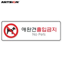 아트사인 시스템표지판9115 애완견출입금지 25.5x8.5, 선택완료