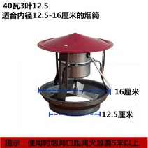 60W 화목난로 굴뚝 환풍기 벤츄레이터 스텐 배기팬 배출 환기, 실속형경제40W-12.5cm